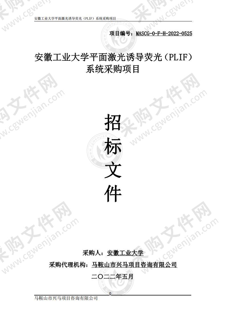 安徽工业大学平面激光诱导荧光（PLIF）系统采购项目