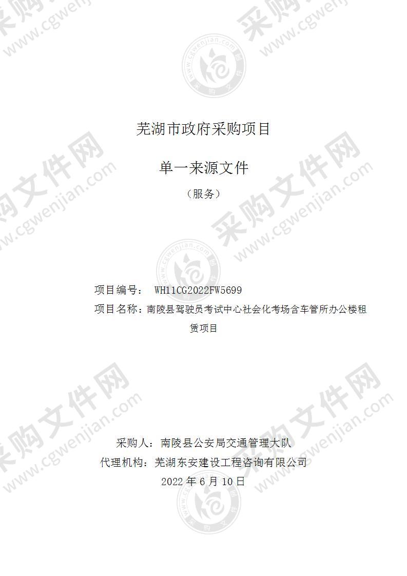 南陵县驾驶员考试中心社会化考场含车管所办公楼租赁项目