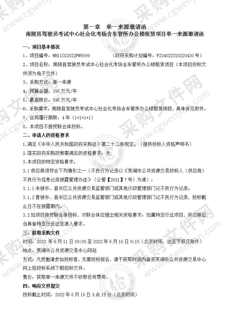 南陵县驾驶员考试中心社会化考场含车管所办公楼租赁项目