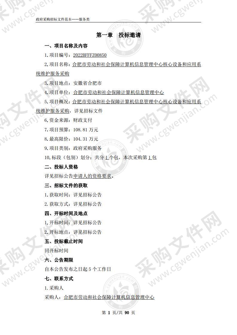 合肥市劳动和社会保障计算机信息管理中心核心设备和应用系统维护服务采购