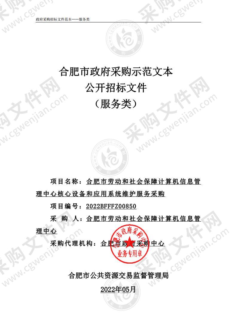 合肥市劳动和社会保障计算机信息管理中心核心设备和应用系统维护服务采购