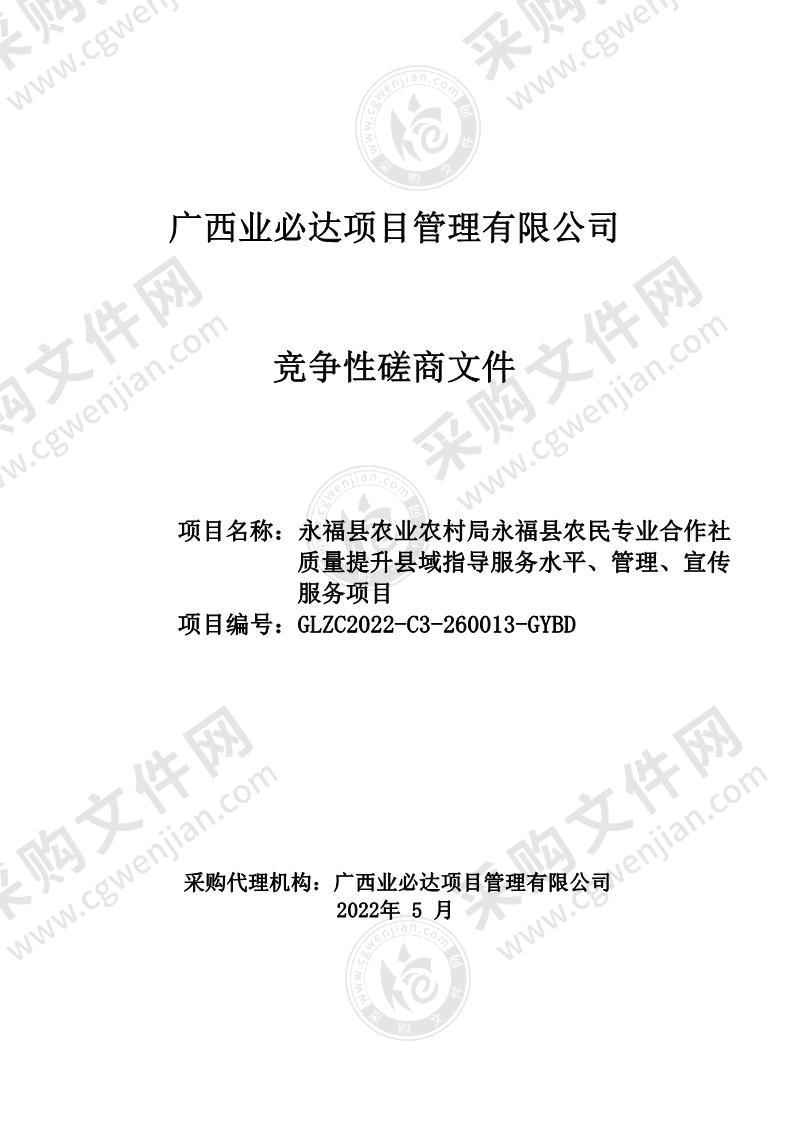 永福县农业农村局永福县农民专业合作社质量提升县域指导服务水平、管理、宣传服务项目