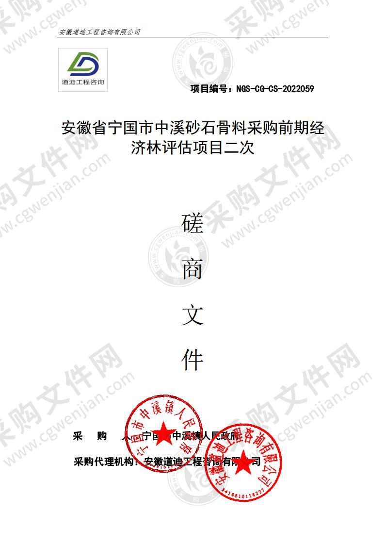 安徽省宁国市中溪砂石骨料采购前期经济林评估项目