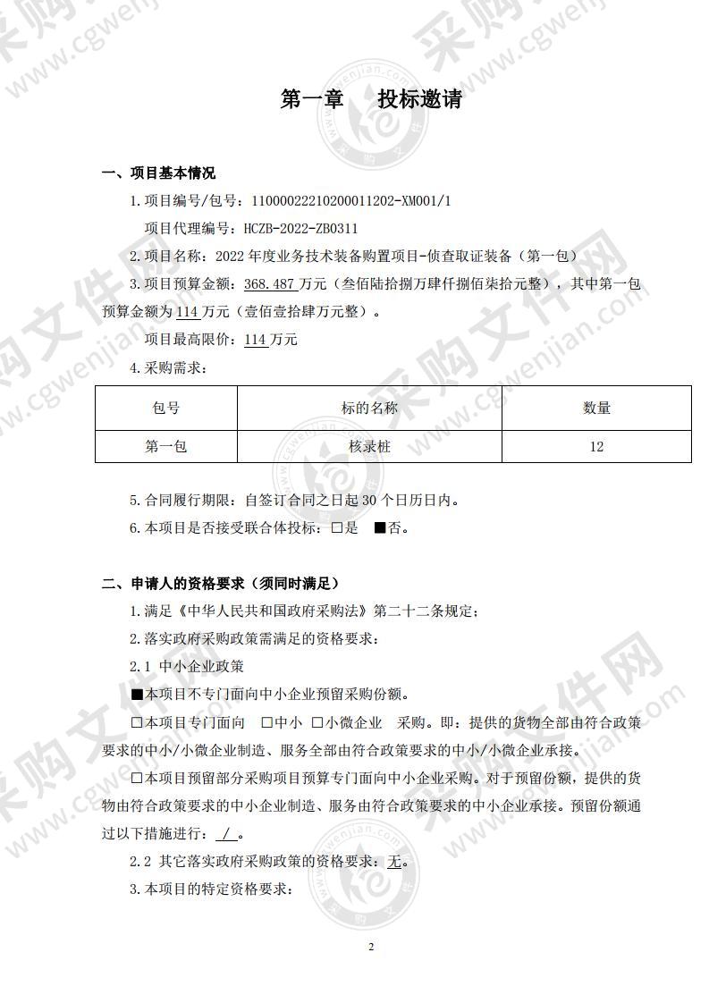 2022年度业务技术装备购置项目-侦查取证装备（第一包）