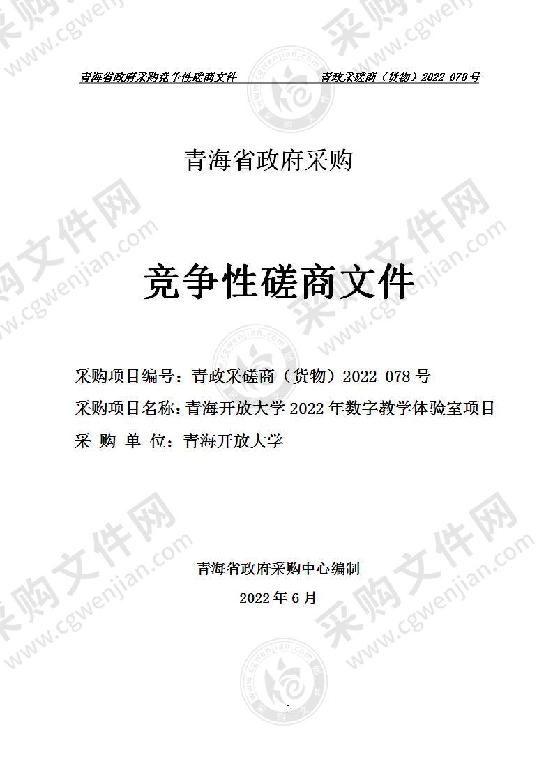 青海开放大学2022年数字教学体验室项目