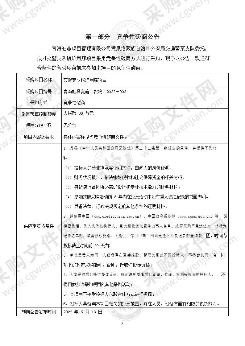 果洛藏族自治州公安局交通警察支队锅炉用煤项目