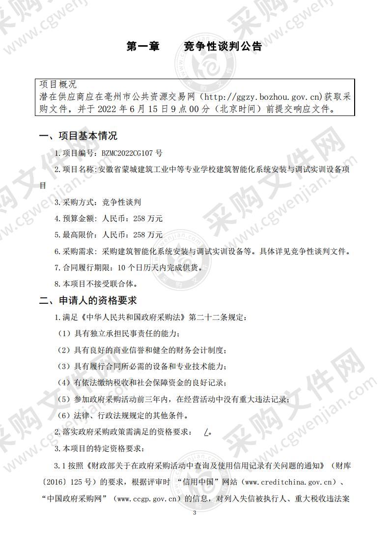 安徽省蒙城建筑工业中等专业学校建筑智能化系统安装与调试实训设备项目