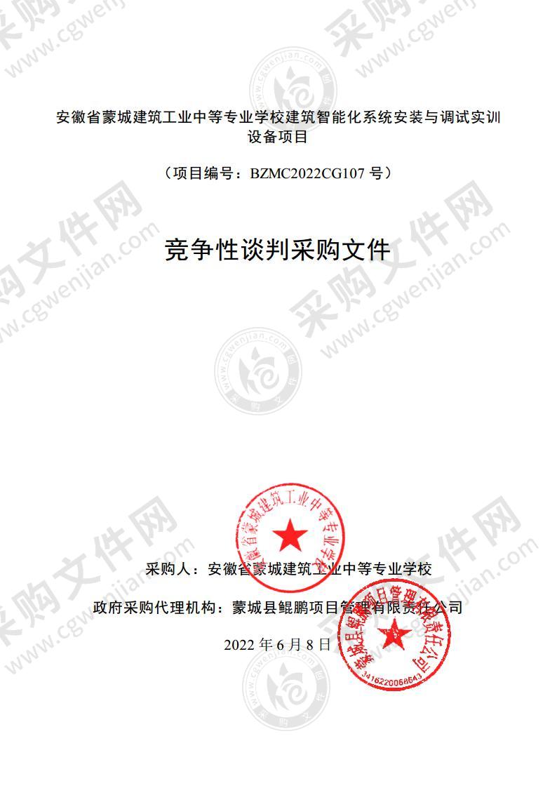 安徽省蒙城建筑工业中等专业学校建筑智能化系统安装与调试实训设备项目