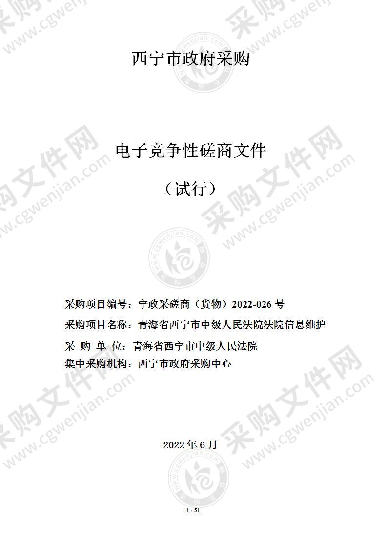 青海省西宁市中级人民法院法院信息维护