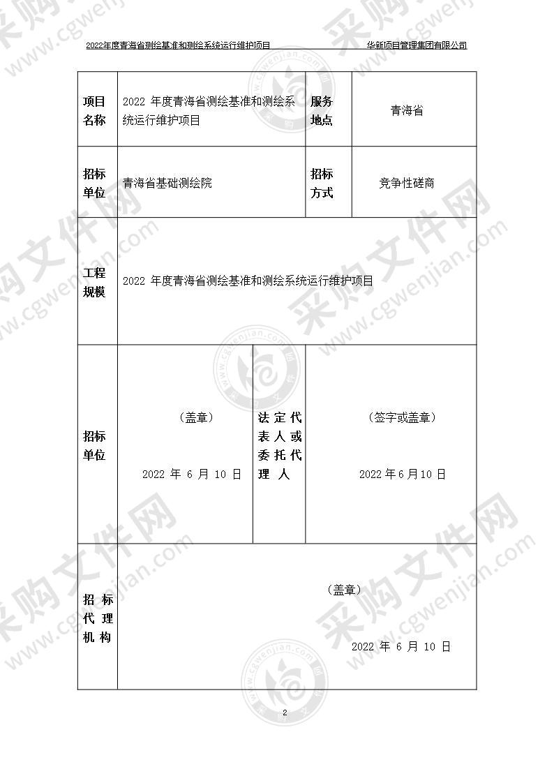 2022年度青海省测绘基准和测绘系统运行维护项目