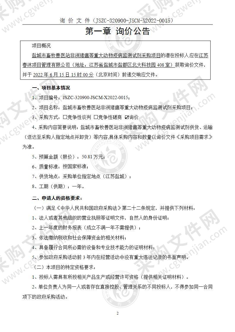 盐城市畜牧兽医站非洲猪瘟等重大动物疫病监测试剂采购项目