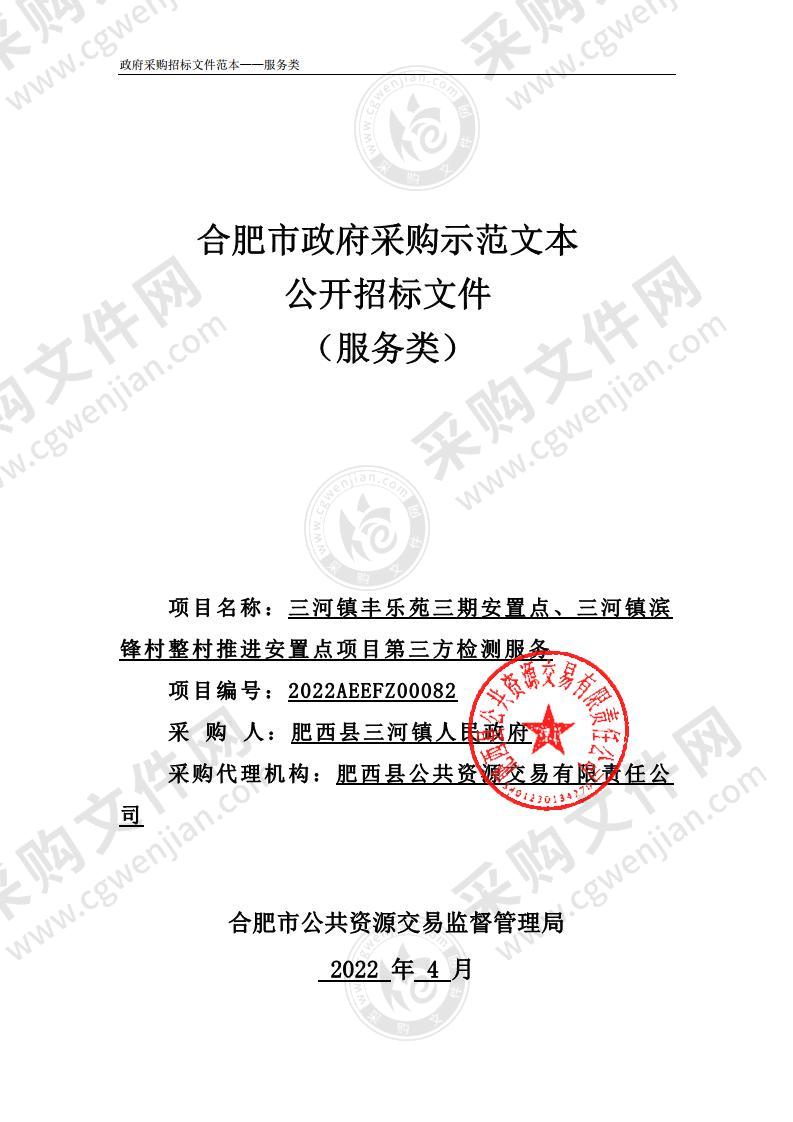 三河镇丰乐苑三期安置点、三河镇滨锋村整村推进安置点项目第三方检测服务