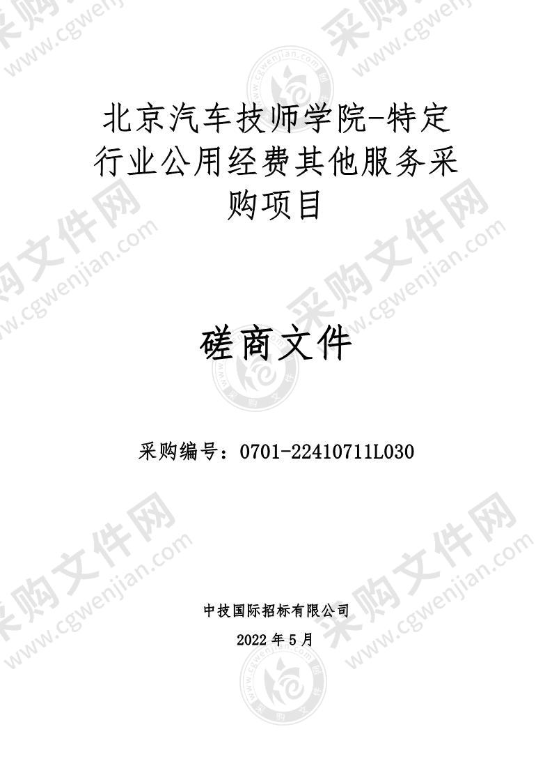 北京汽车技师学院-特定行业公用经费其他服务采购项目