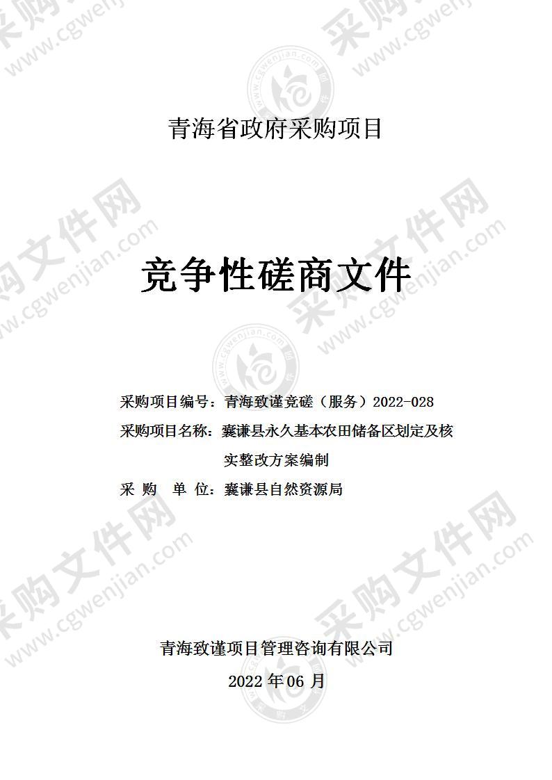 囊谦县永久基本农田储备区划定及核实整改方案编制