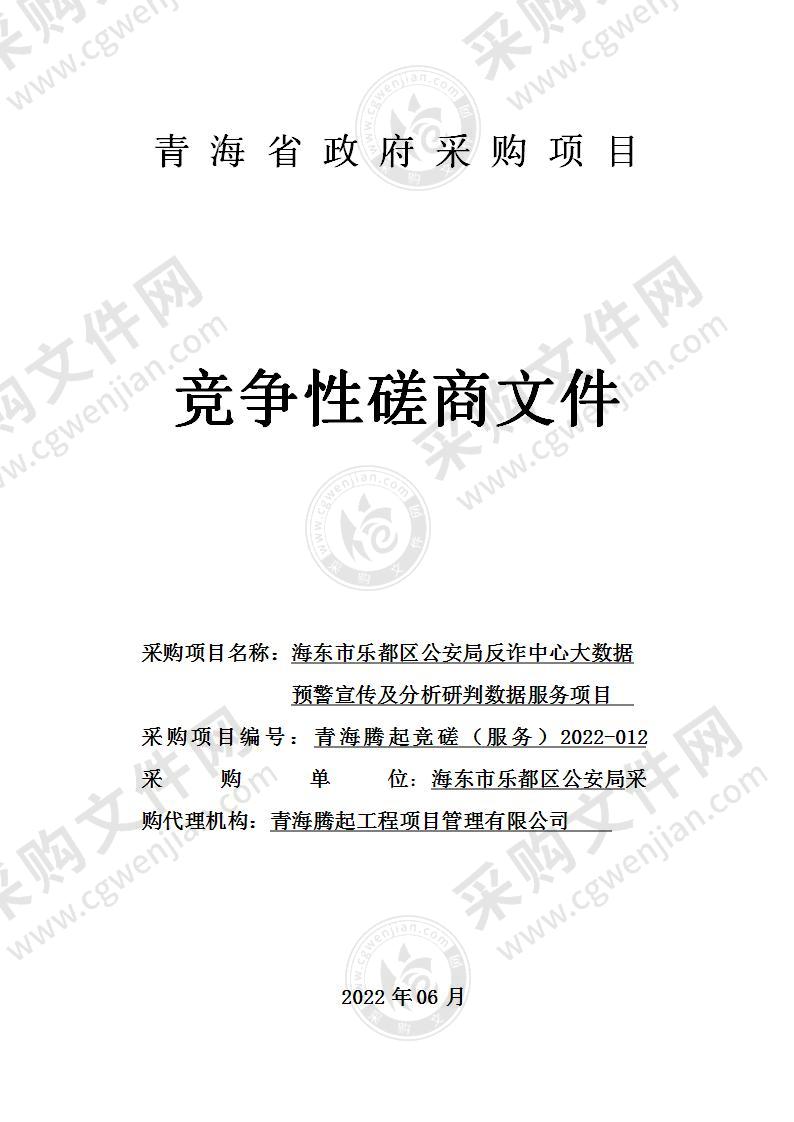 海东市乐都区公安局反诈中心大数据预警宣传及分析研判数据服务项目