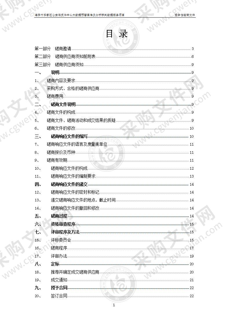 海东市乐都区公安局反诈中心大数据预警宣传及分析研判数据服务项目