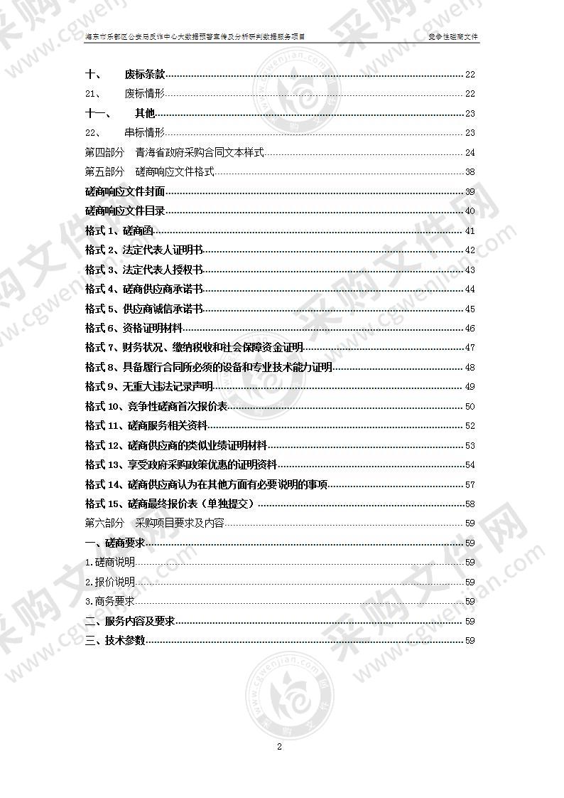 海东市乐都区公安局反诈中心大数据预警宣传及分析研判数据服务项目