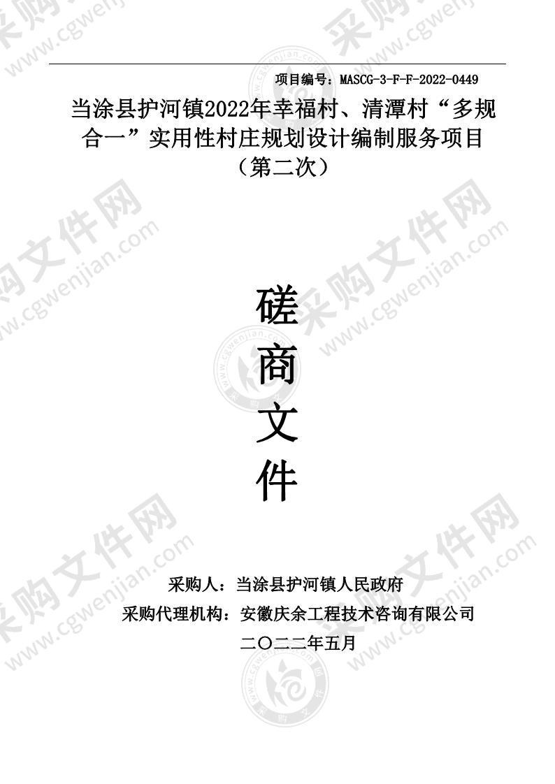 当涂县护河镇2022年幸福村、清潭村“多规合一”实用性村庄规划设计编制服务项目