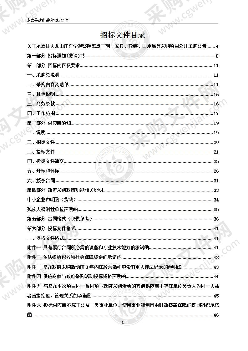 永嘉县大龙山庄医学观察隔离点三期--家具、软装、日用品等采购项目