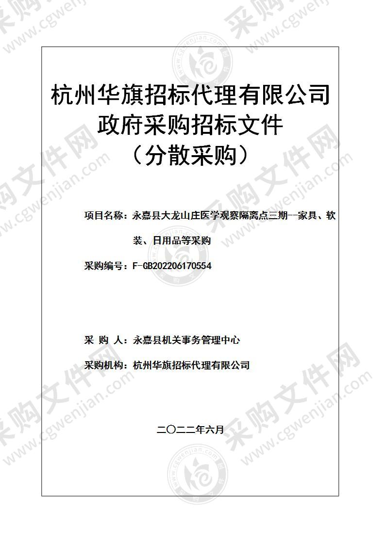 永嘉县大龙山庄医学观察隔离点三期--家具、软装、日用品等采购项目