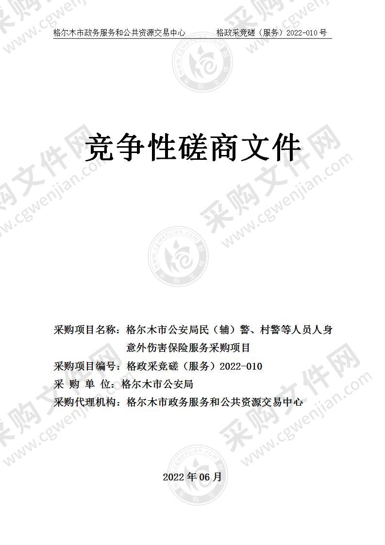 格尔木市公安局民（辅）警、村警等人员人身意外伤害保险服务采购项目