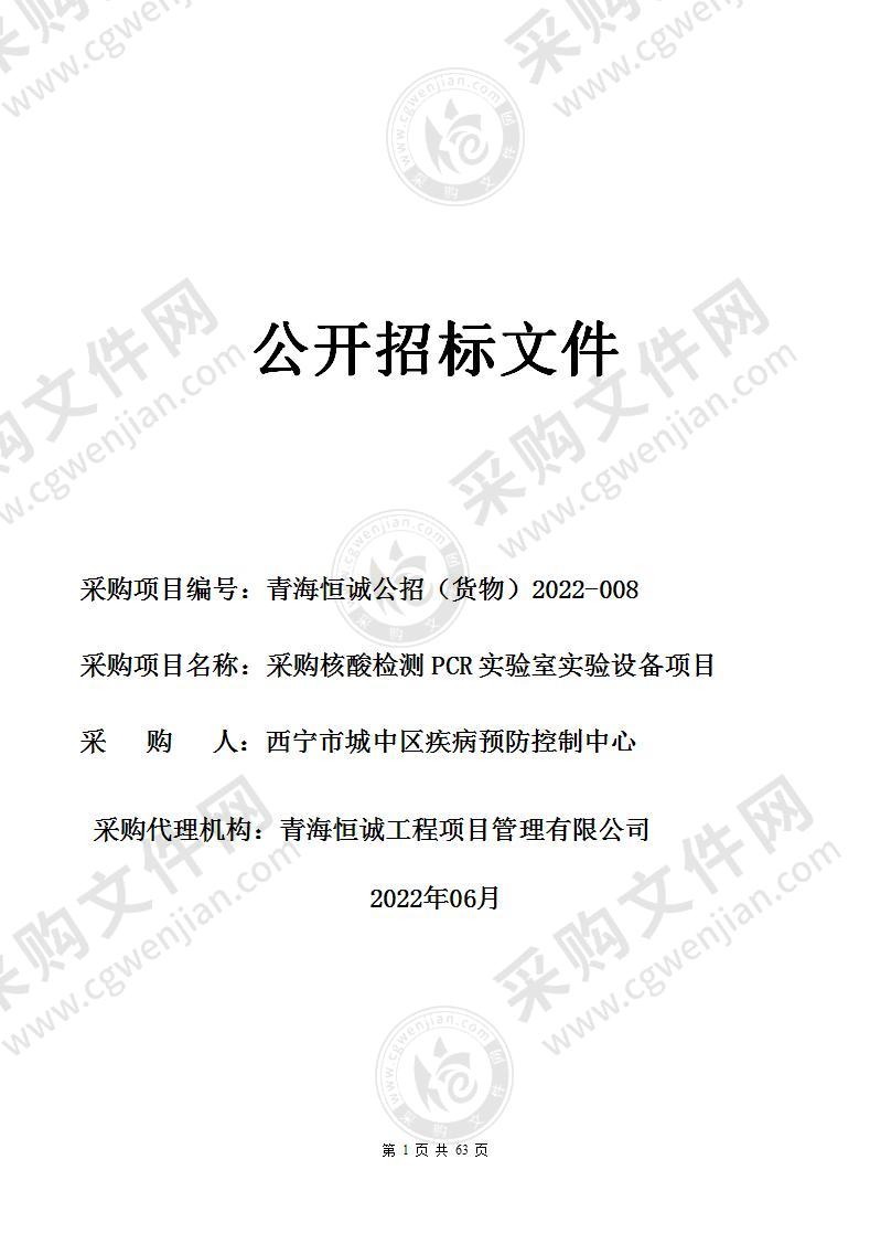 西宁市城中区疾病预防控制中心实时荧光定量PCR仪（国产）项目