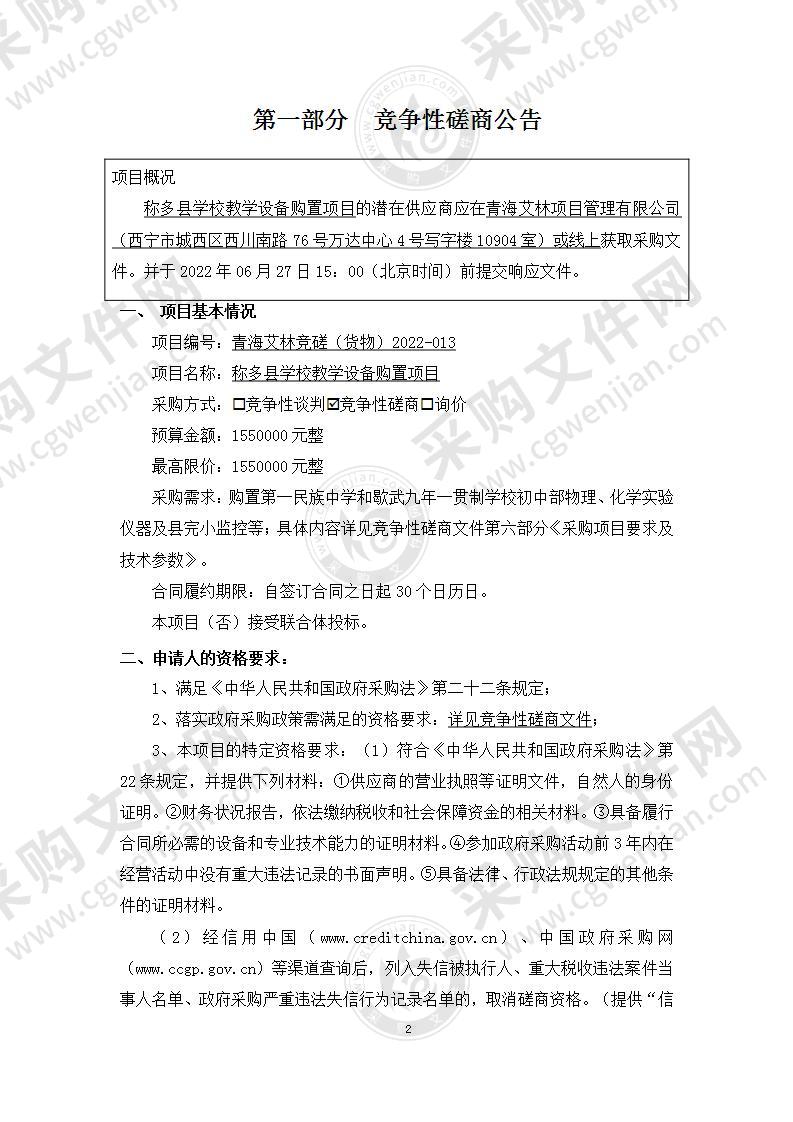 称多县学校教学设备购置项目