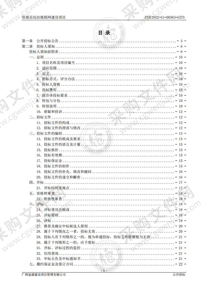 资源县综治视联网建设项目