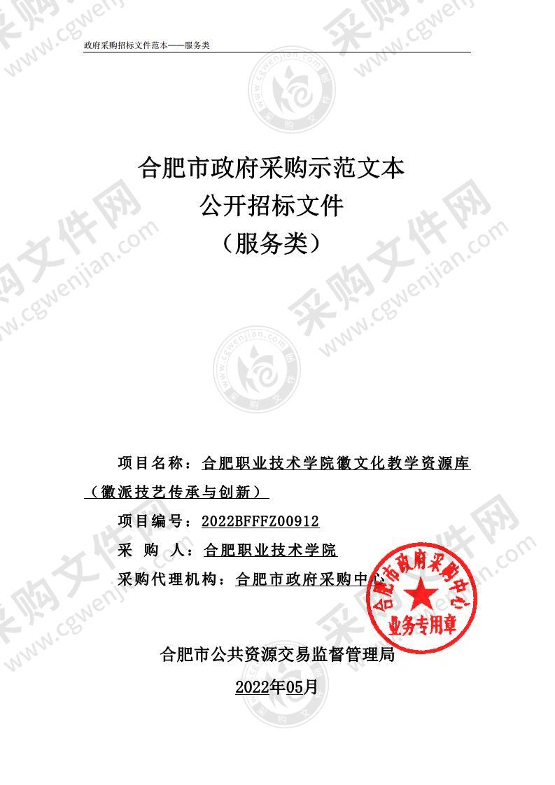 合肥职业技术学院徽文化教学资源库（徽派技艺传承与创新）