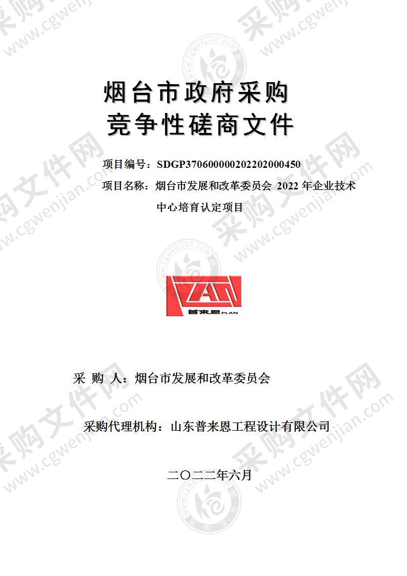 山东省烟台市发展和改革委员会2022年企业技术中心培育认定项目