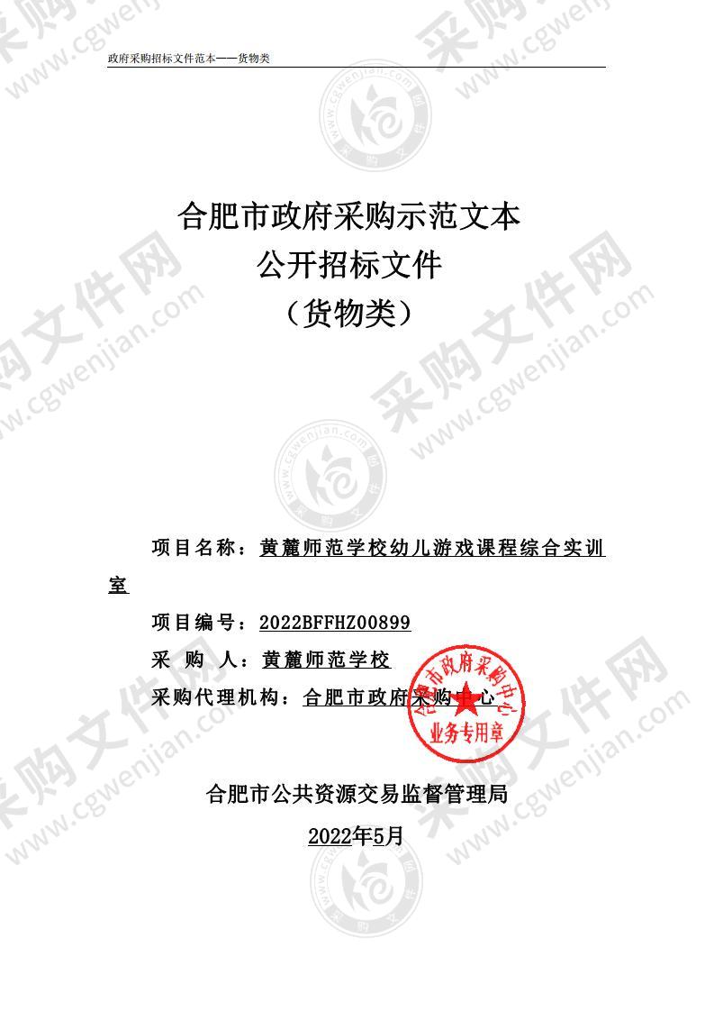 黄麓师范学校幼儿游戏课程综合实训室