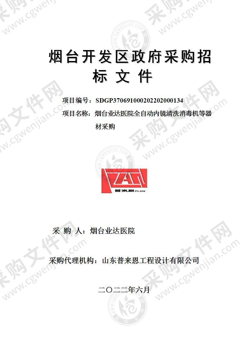 山东省烟台经济技术开发区烟台业达医院全自动内镜清洗消毒机等器材采购