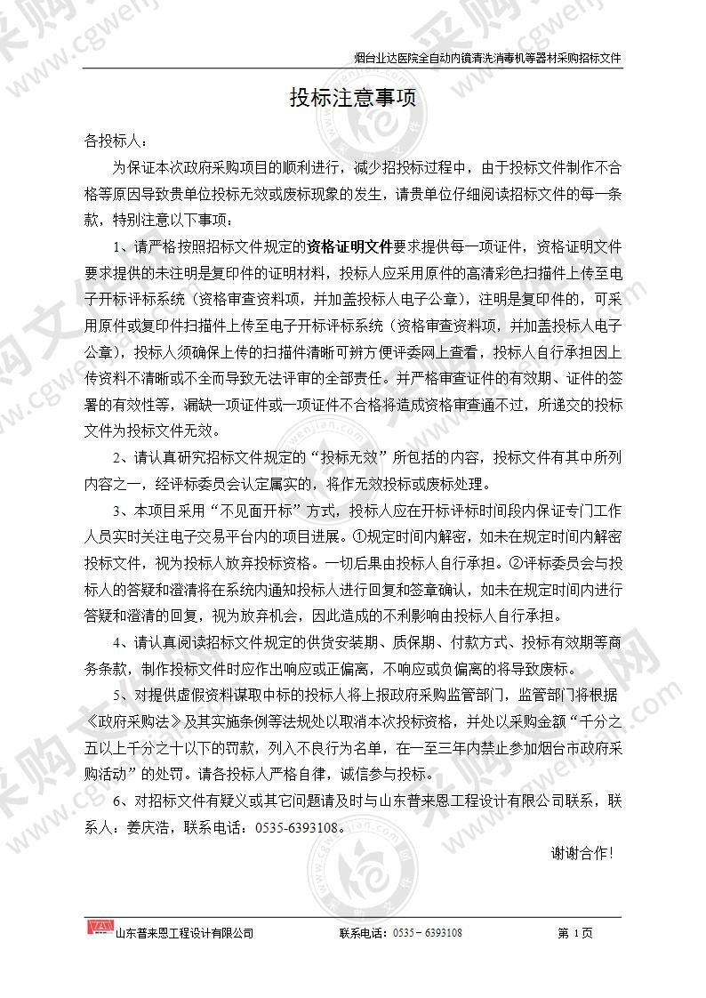 山东省烟台经济技术开发区烟台业达医院全自动内镜清洗消毒机等器材采购