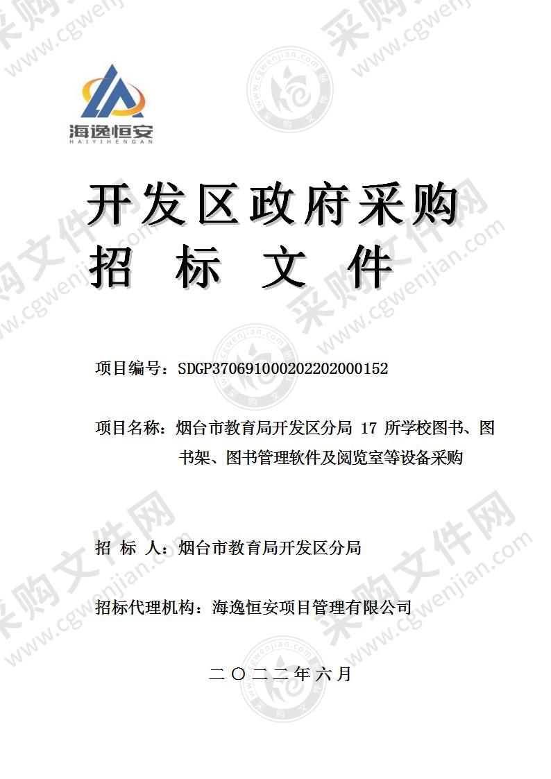 烟台市教育局开发区分局17所学校图书、图书架、图书管理软件及阅览室等设备采购