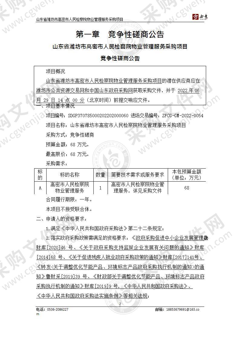 山东省潍坊市高密市人民检察院物业管理服务采购项目