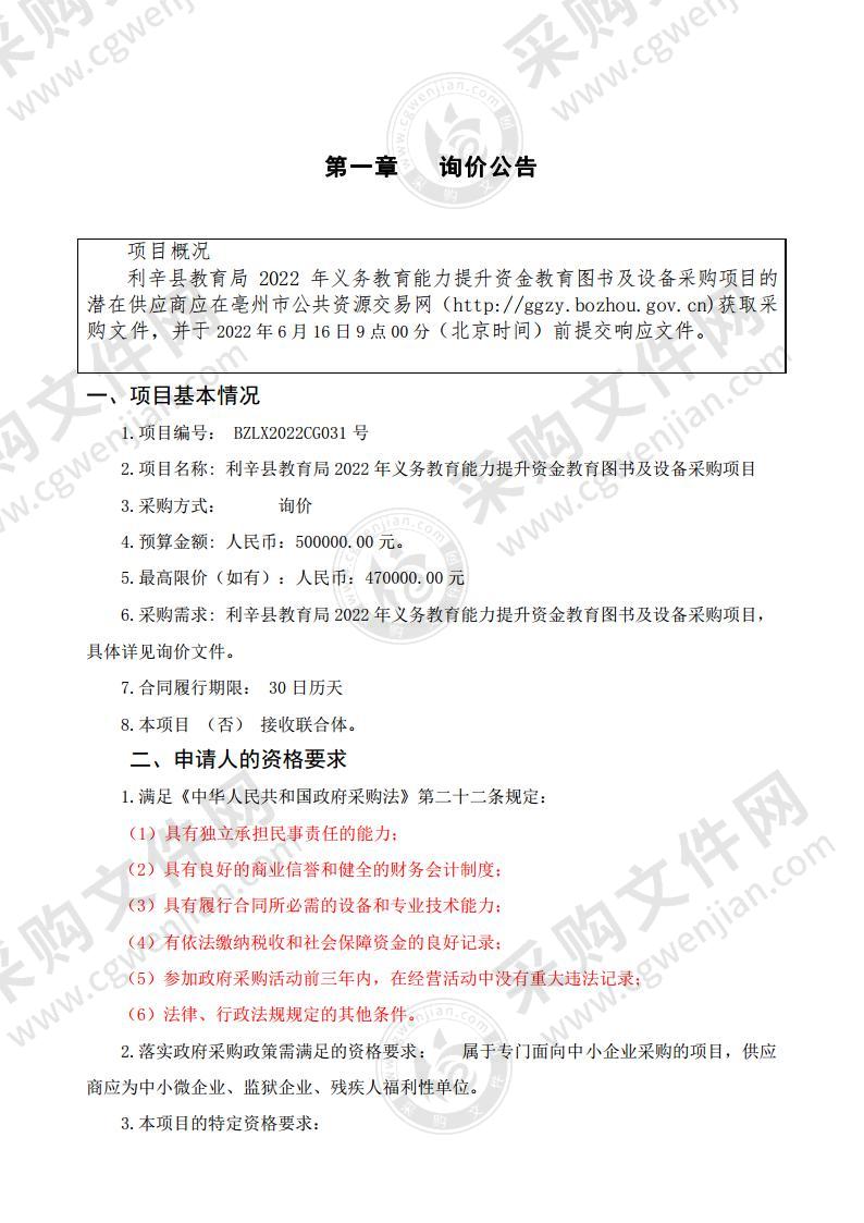 利辛县教育局2022年义务教育能力提升资金教育图书及设备采购项目