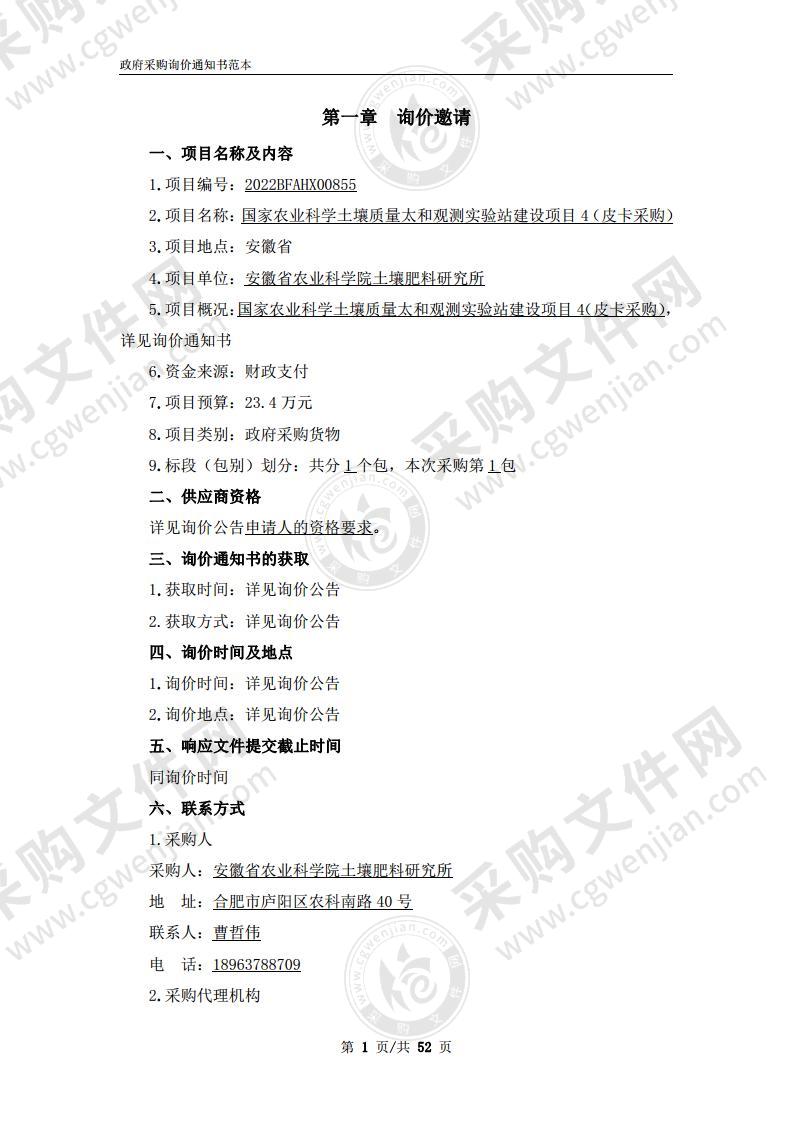 国家农业科学土壤质量太和观测实验站建设项目4（皮卡采购）