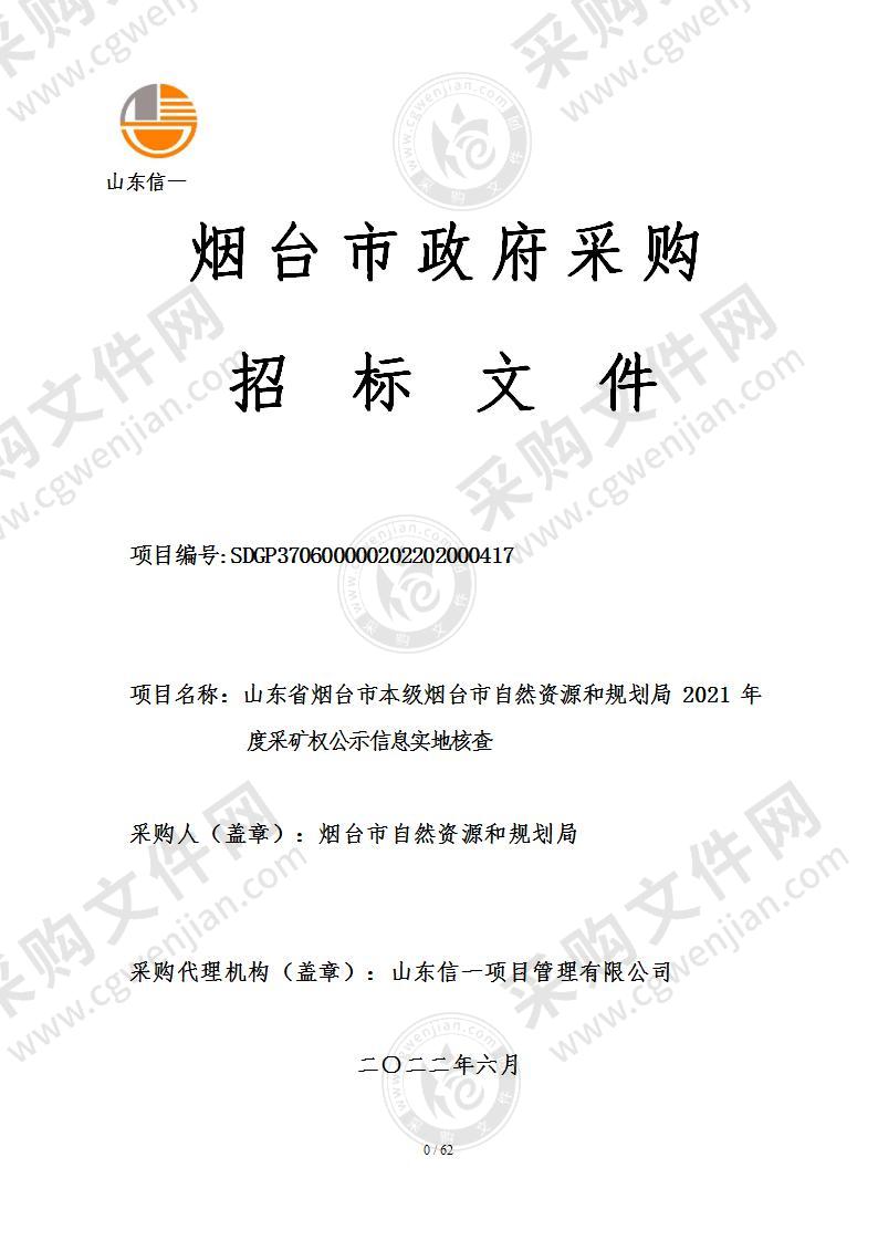 山东省烟台市本级烟台市自然资源和规划局2021年度采矿权公示信息实地核查