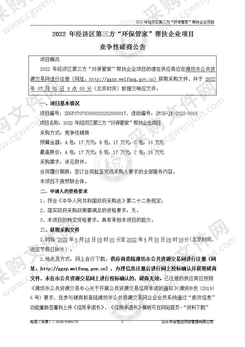 2022年经济区第三方“环保管家”帮扶企业项目