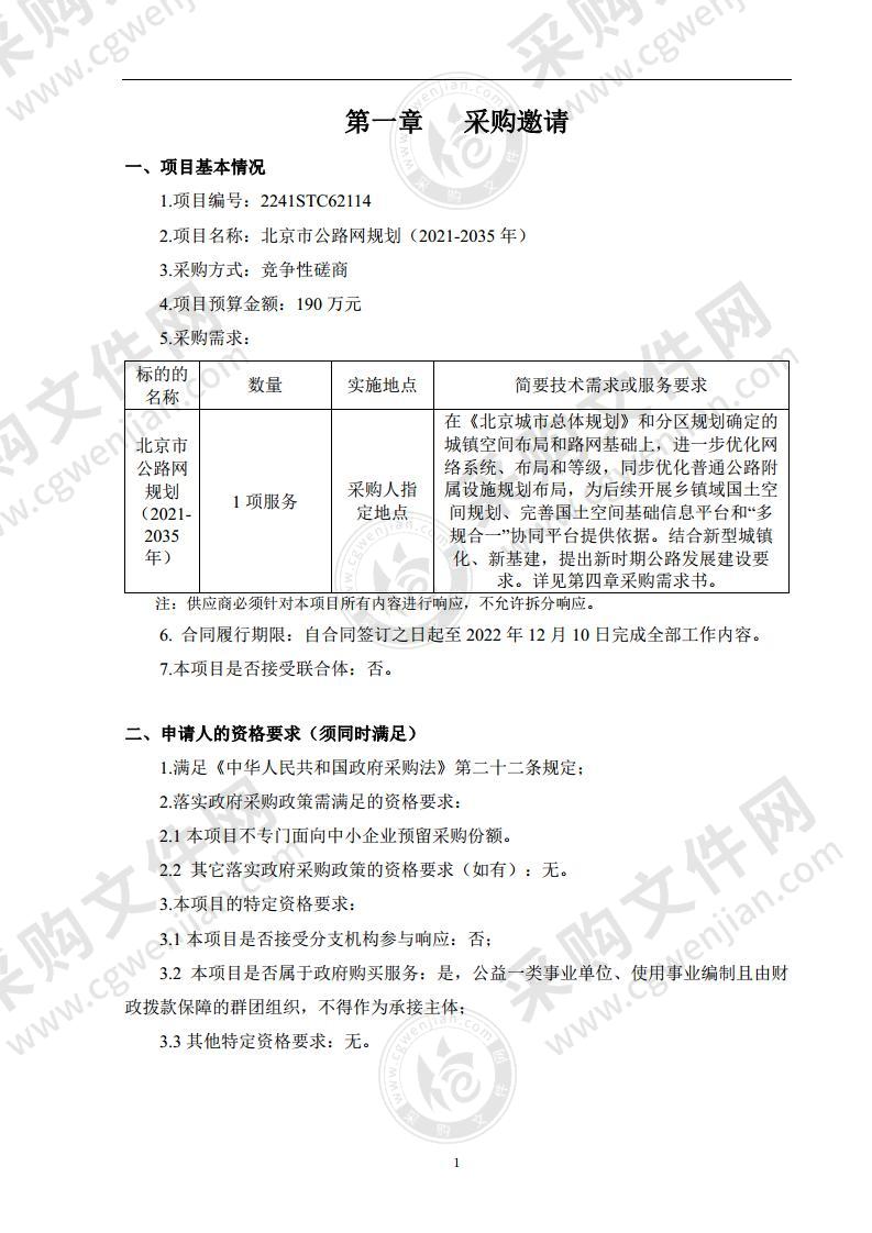 北京市公路网规划（2021年-2035年）