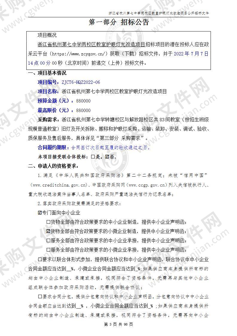 浙江省杭州第七中学两校区教室护眼灯光改造项目