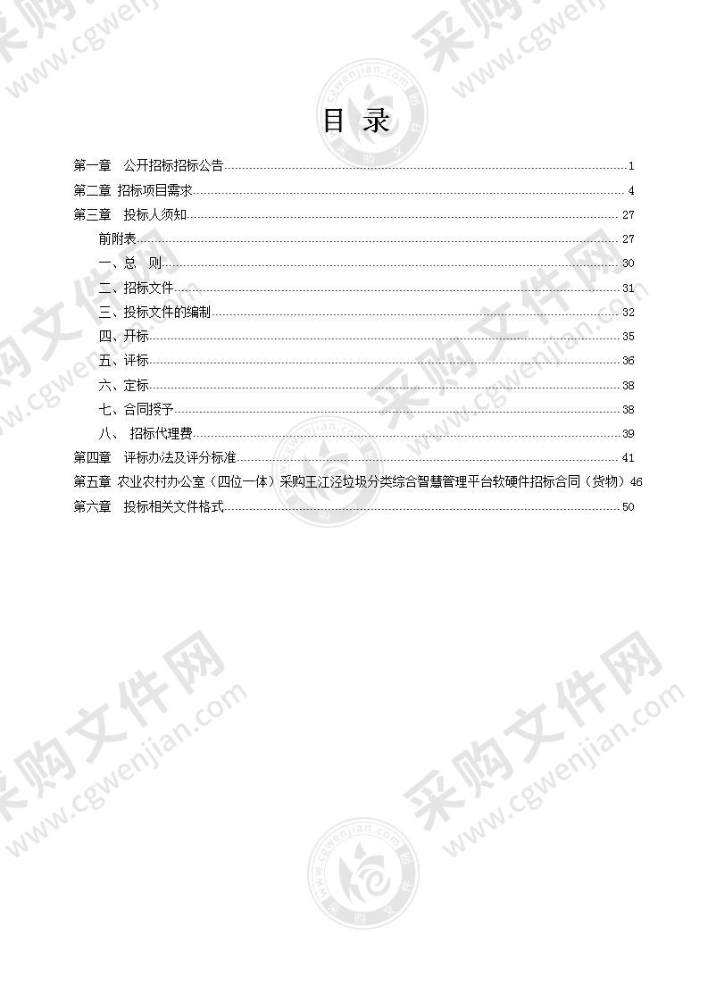 嘉兴市秀洲区王江泾镇人民政府（本级）王江泾垃圾分类综合智慧管理平台软硬件项目