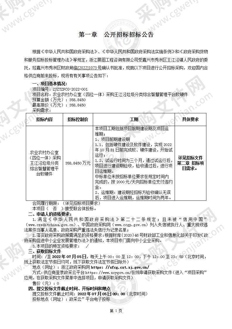 嘉兴市秀洲区王江泾镇人民政府（本级）王江泾垃圾分类综合智慧管理平台软硬件项目