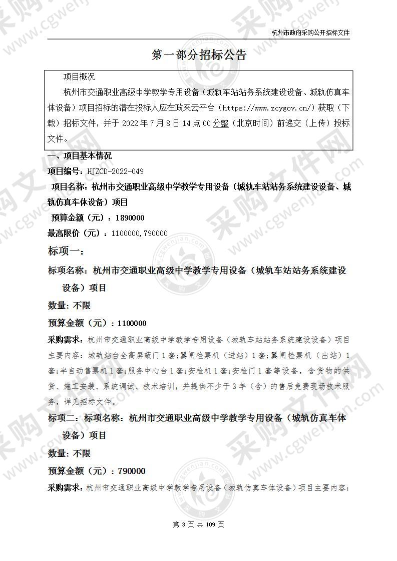 杭州市交通职业高级中学教学专用设备（城轨车站站务系统建设设备、城轨仿真车体设备）项目