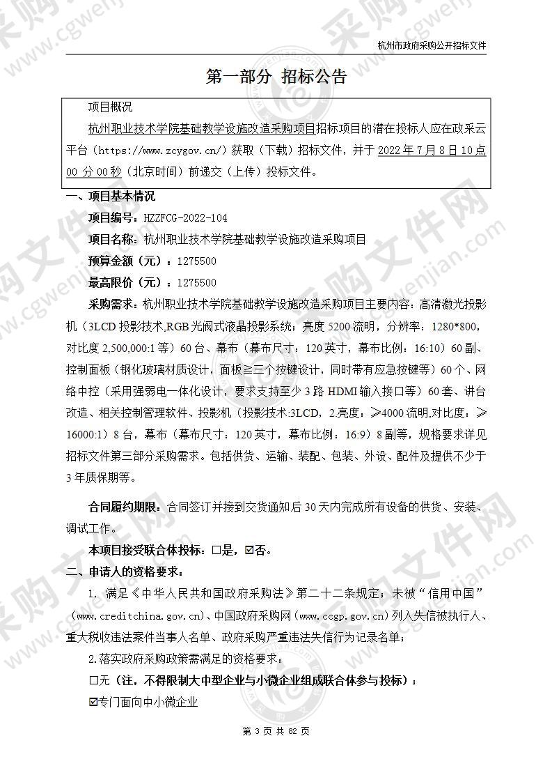 杭州职业技术学院基础教学设施改造采购项目