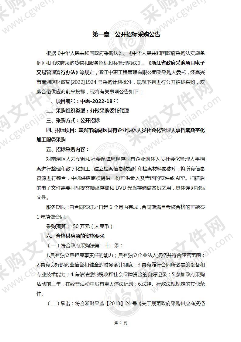 嘉兴市南湖区国有企业退休人员社会化管理人事档案数字化加工服务采购