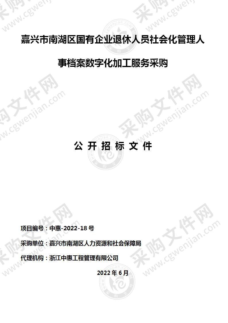 嘉兴市南湖区国有企业退休人员社会化管理人事档案数字化加工服务采购