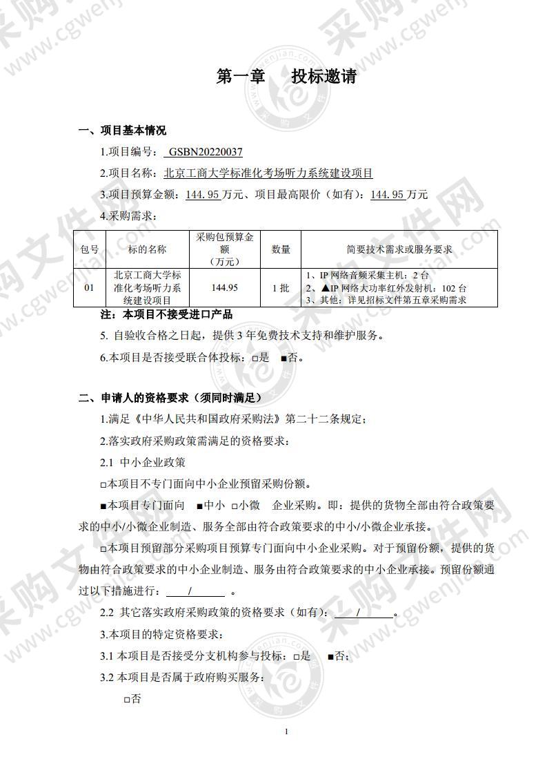 北京工商大学标准化考场听力系统建设项目（1包）