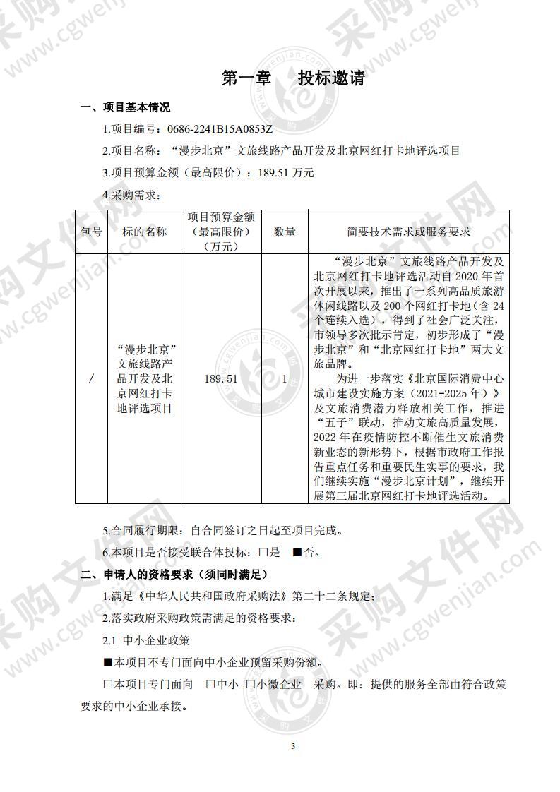 “漫步北京”文旅线路产品开发及北京网红打卡地评选项目