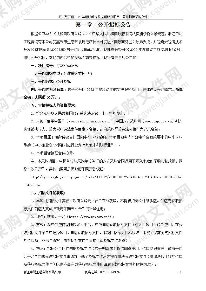 嘉兴经开区2022年度移动走航监测服务项目